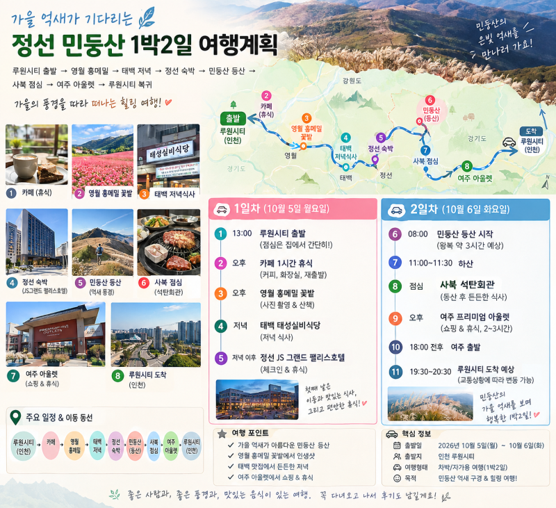 旌善民洞山1泊2日旅行コース｜ルウォンシティ出発秋のススキ山行 + 寧越紅そば + 驪州アウトレット