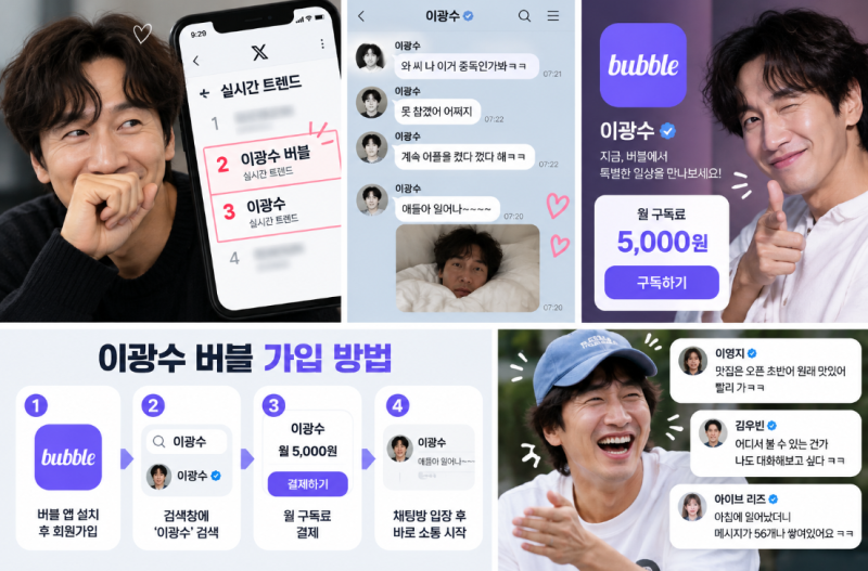 이광수 버블 가격부터 가입 방법까지, 하루 만에 난리난 이유 총정리해봤어요