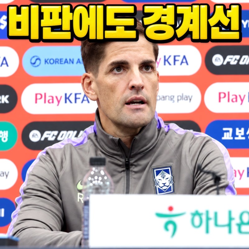 모레노, 설영우 인신공격에 보호 선언, 경기 비판과 다른 이유