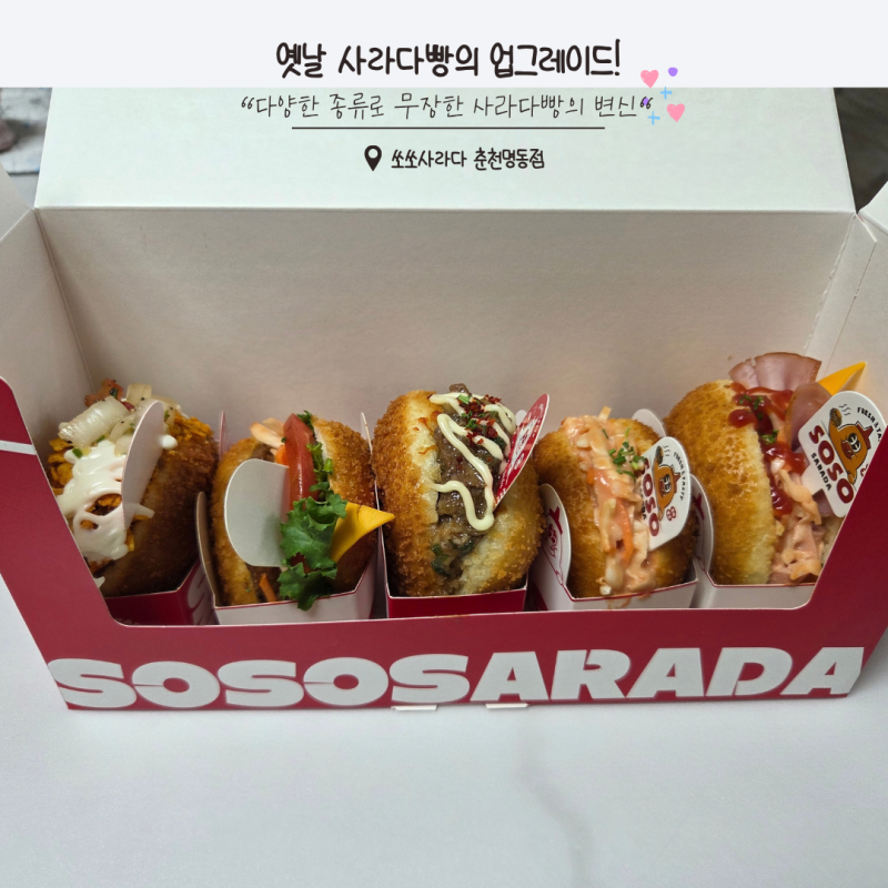 나도 가봤다?! 사라다빵이 무한 변신한!! "쏘쏘사라다빵 춘천명동점"