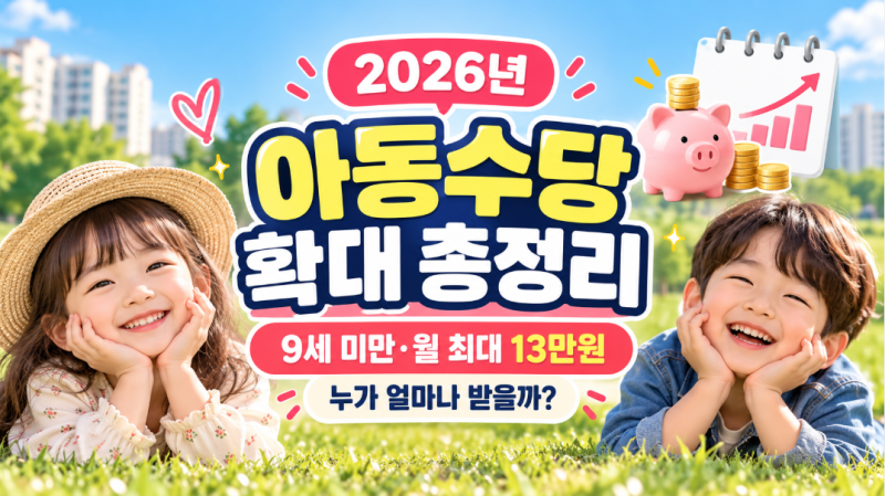 2026 아동수당 확대 총정리｜9세 미만·월 최대 13만원, 누가 얼마나 받을까?