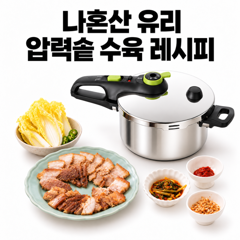 나혼산 유리 수육 레시피 압력솥 정보, 맛있게 먹는법 나 혼자 산다 667회 효리수