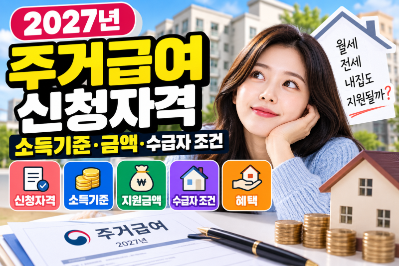 2027년 주거급여 신청자격·소득기준·금액｜수급자 소득인정액 조건과 혜택