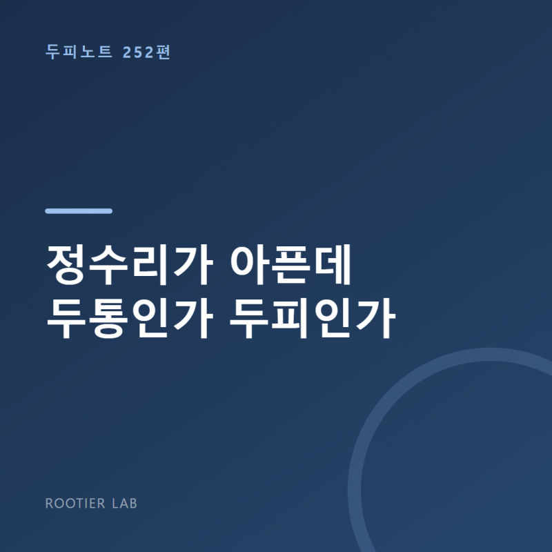 정수리가 아픈데 두통인가 두피인가