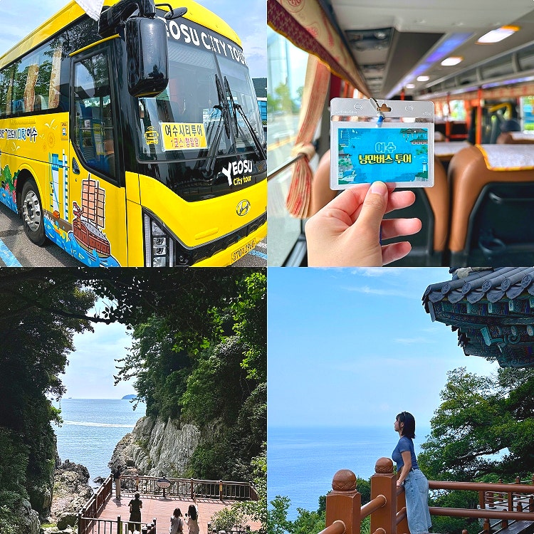 여수 당일치기 코스 혼자 여행 추천 여수낭만버스 시티투어