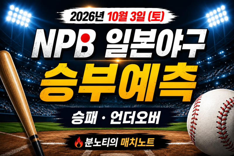 [NPB]2026년 10월 3일 NPB 일본야구 승부예측｜히로시마 한신·요미우리 DeNA·지바롯데 소프트뱅....