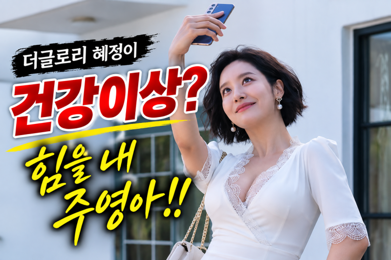 차주영 또 건강 이상? “지끈, 힘을 내 주영아” 걱정 쏟아진 이유