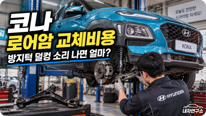 코나 로어암 교체비용, 한쪽 12만~20만 원? 방지턱 덜컹 소리 나면 확인하세요
