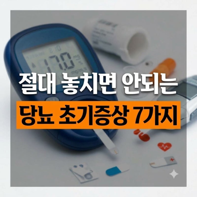 당뇨 초기증상 절대 놓치면 안되는 7가지(소변 간지러움 혀 발 눈)