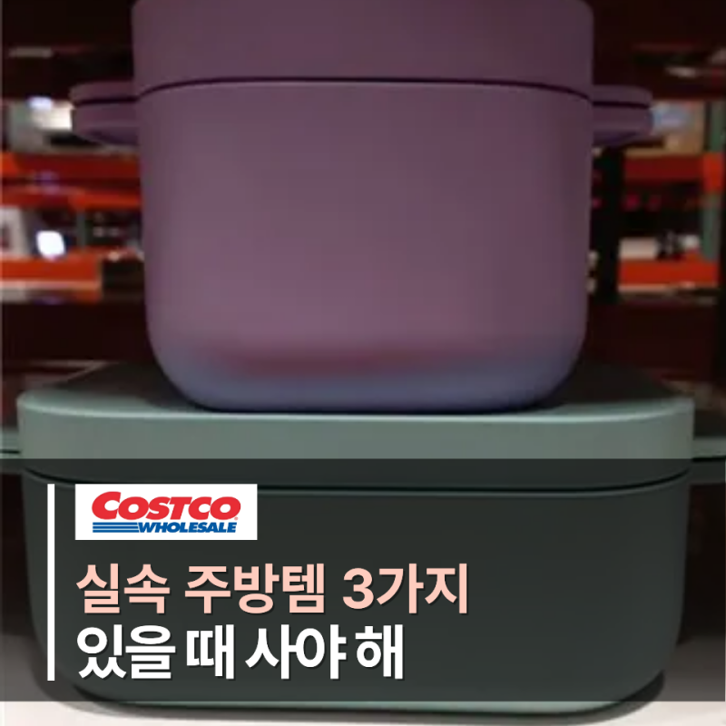 코스트코는 진열됐을 때가 기회예요…계란트레이부터 찜기까지 쓸모 좋은 주방템 3가지