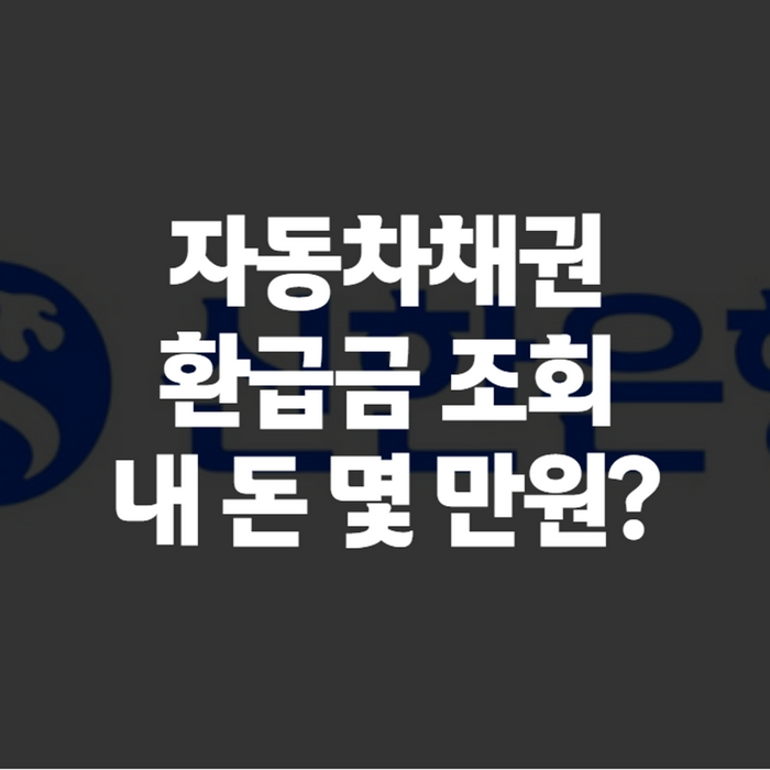 자동차채권 환급금 조회 방법, 정부24 통합조회부터 신한·농협 은행별 조회까지