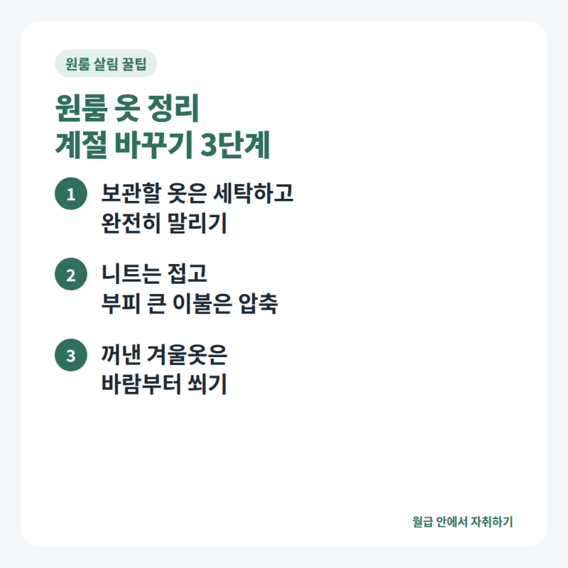 원룸 옷 정리, 여름옷 보관하고 겨울옷 꺼내는 법