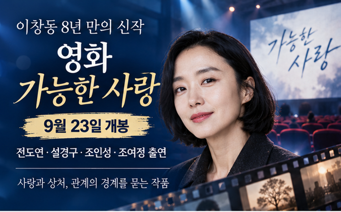 영화 가능한 사랑, 이창동 8년 만의 신작…전도연·설경구·조인성·조여정이 묻는 ‘사랑의 ....