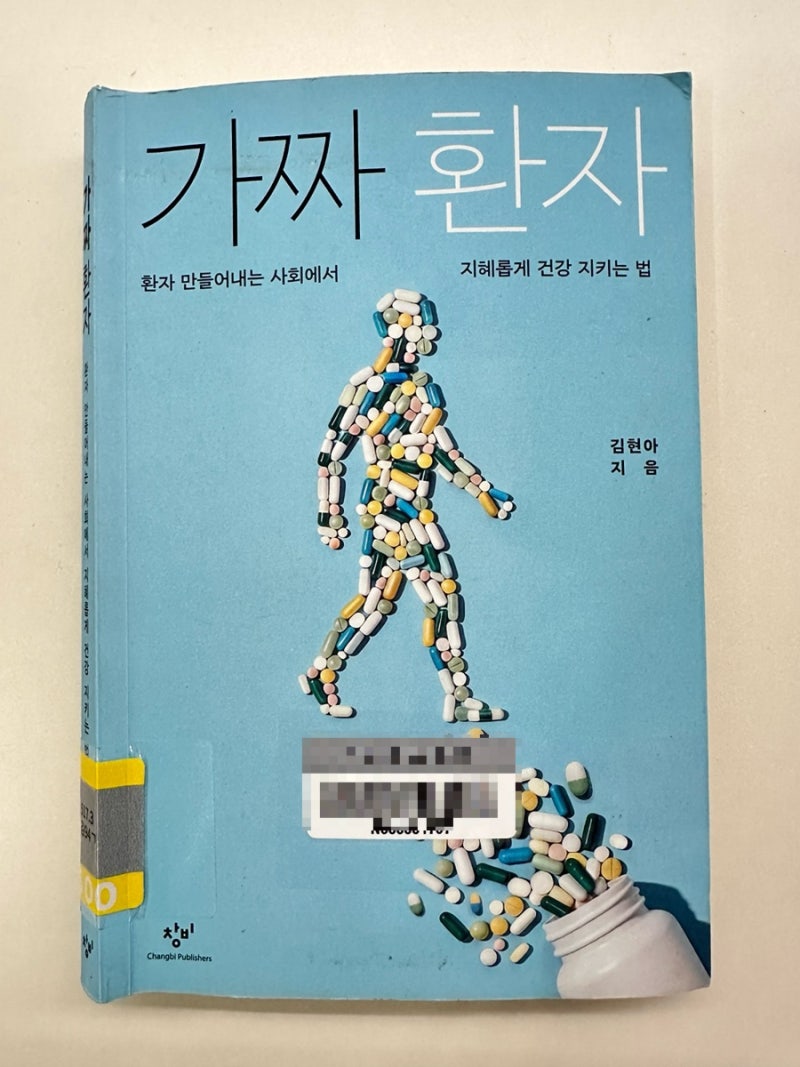 가짜 환자