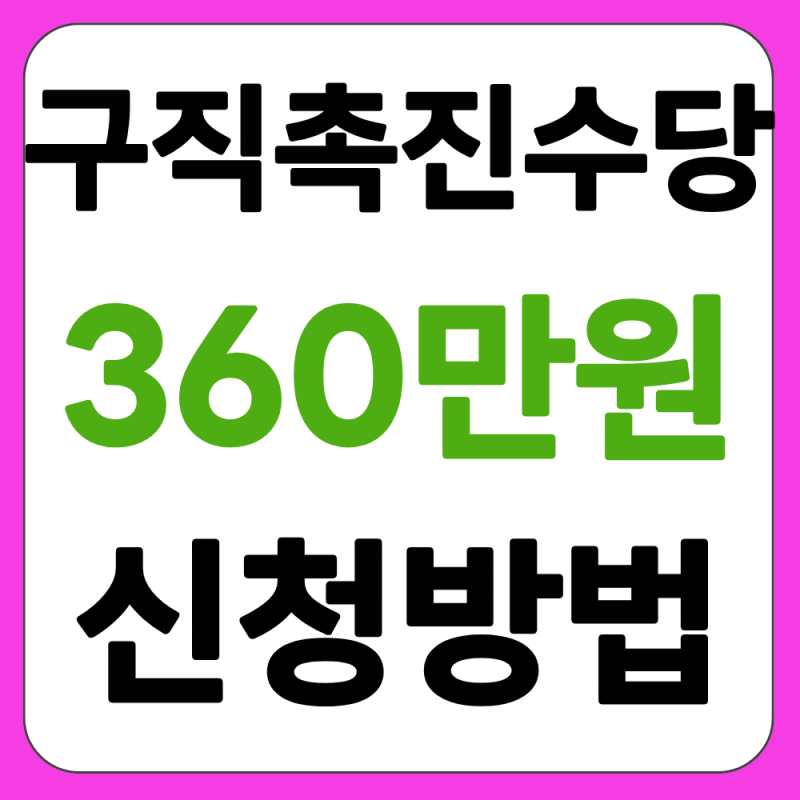 2026 구직촉진수당 360만원 신청하세요(신청방법, 자격조건)