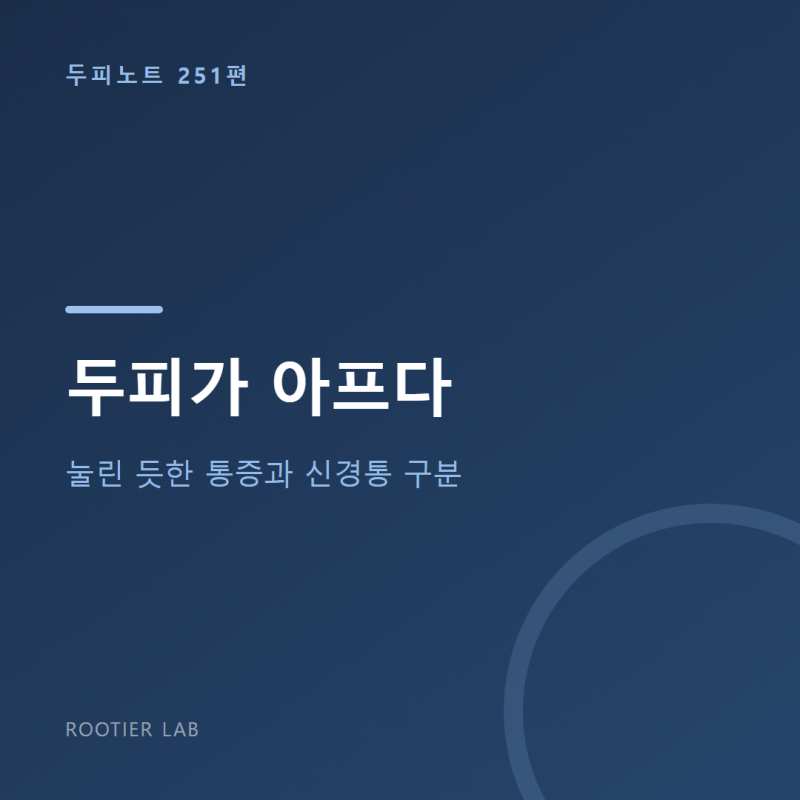 두피가 아프다 — 눌린 듯한 통증과 신경통 구분