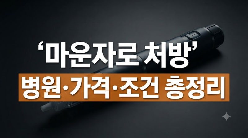 마운자로 처방은 어디서 어떻게 받고 가격은 어느 정도 인가요?