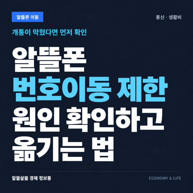 알뜰폰으로 다시 옮기려는데 개통이 막혔다면? 번호이동 제한 확인하는 법
