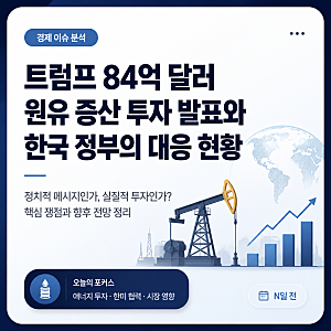트럼프 84억 달러 원유 증산 투자 발표와 한국 정부의 대응 현황