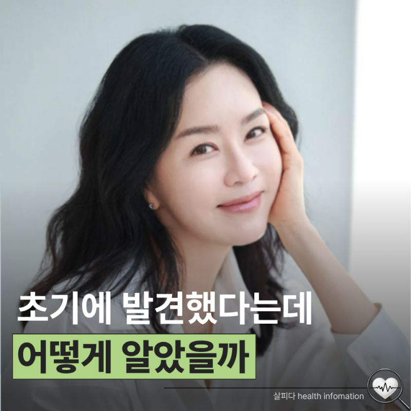 김정난 갑상선암 수술 아무도 몰랐다는데 초기에 어떻게 발견했을까