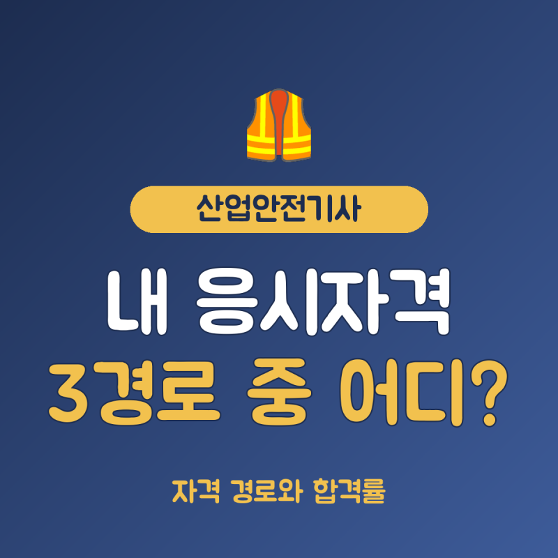 산업안전기사 응시자격 총정리, 필기 합격률 45.2% 기준