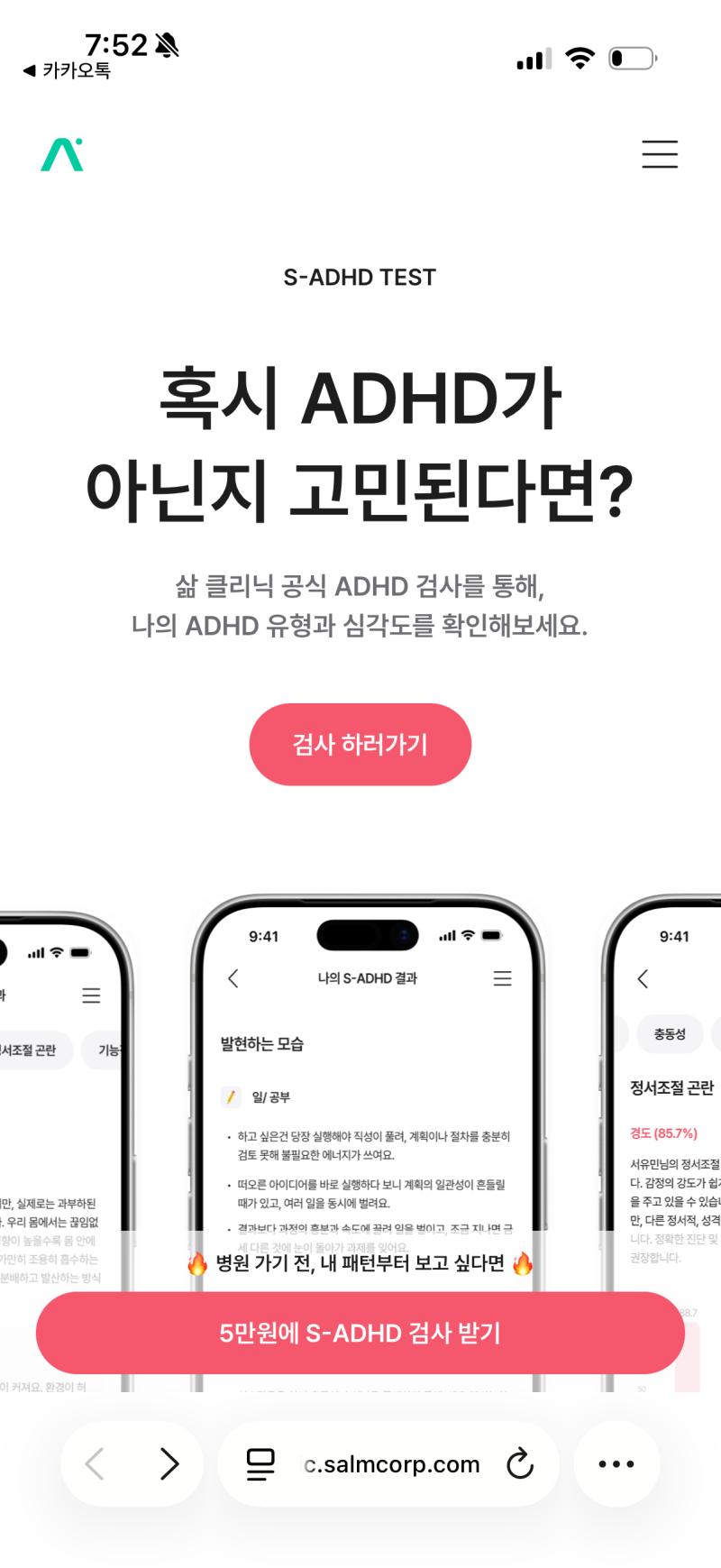 삶 클리닉 S-ADHD 검사｜전문가가 개발한 ADHD 검사 솔직 후기