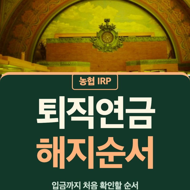 퇴직연금해지 irp 농협 후 입금 기간 첫 확인 순서