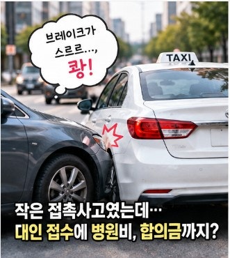 교통사고 경미한 부상 8주 치료 제한 사실일까? 달라진 자동차보험 기준 총정리