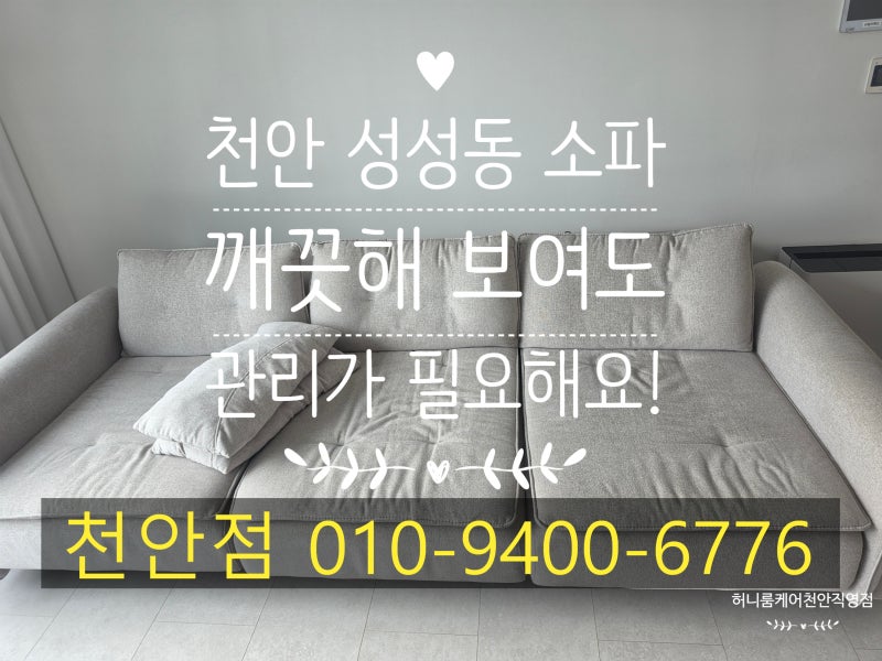 천안 성성동 소파세탁 , 보기엔 깨끗해도 한번쯤 확인해보세요!