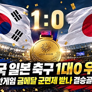 한국 일본 축구 1대0 우승! 아시안게임 금메달 군면제 받나 결승골 누구?