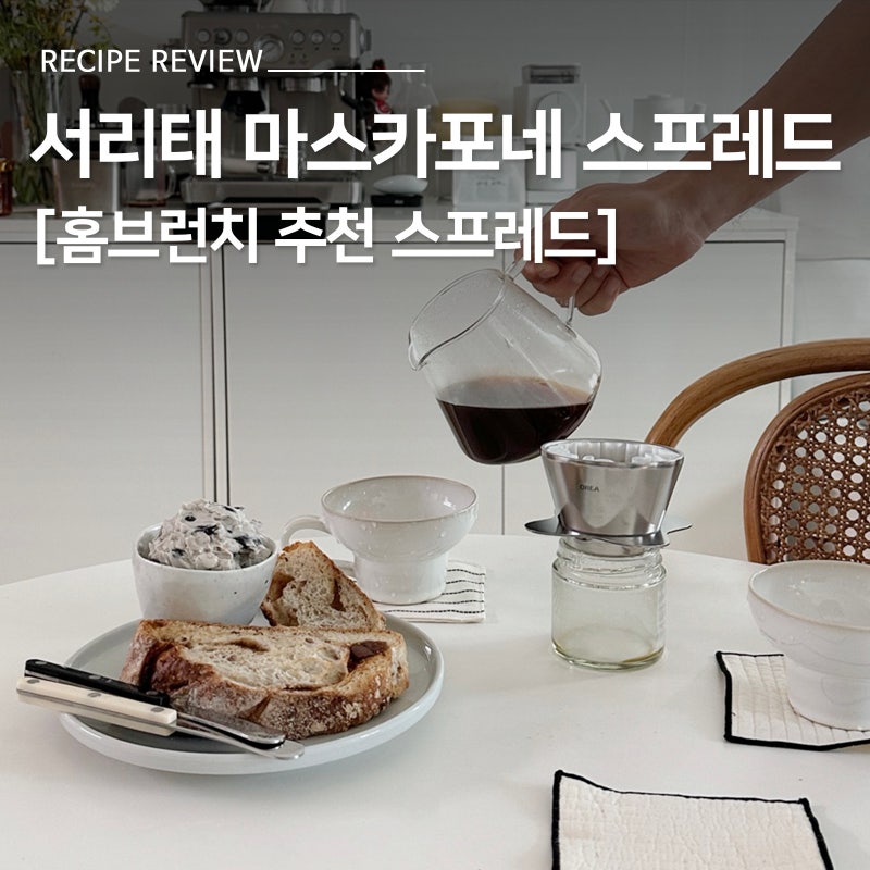 코스트코 마스카포네 활용법, 서리태 마스카포네 스프레드 홈브런치 레시피