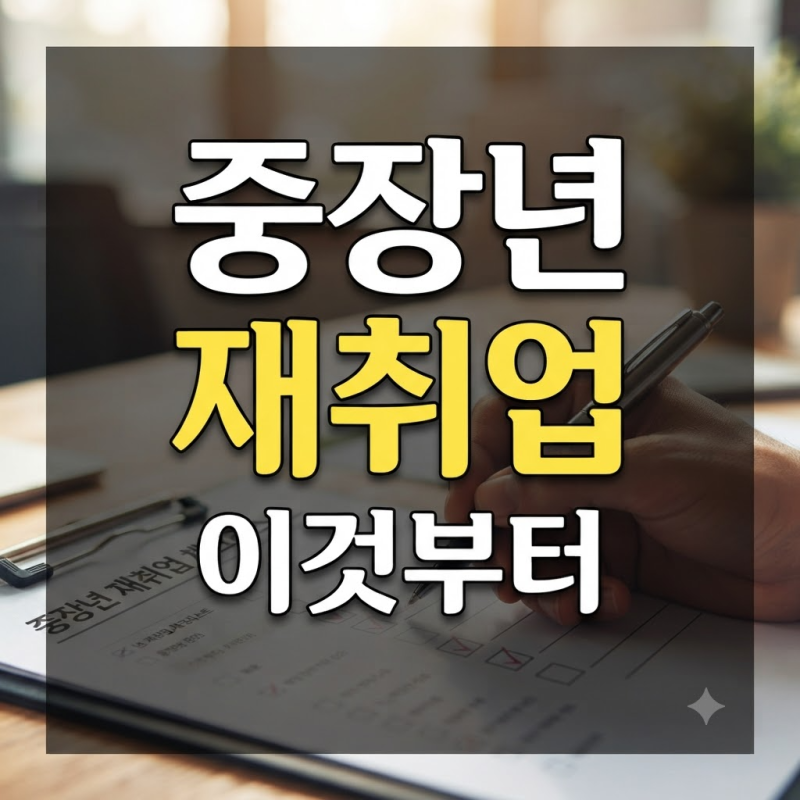 중장년 일자리 지원센터 이용 방법과 취업 지원 서비스 총정리