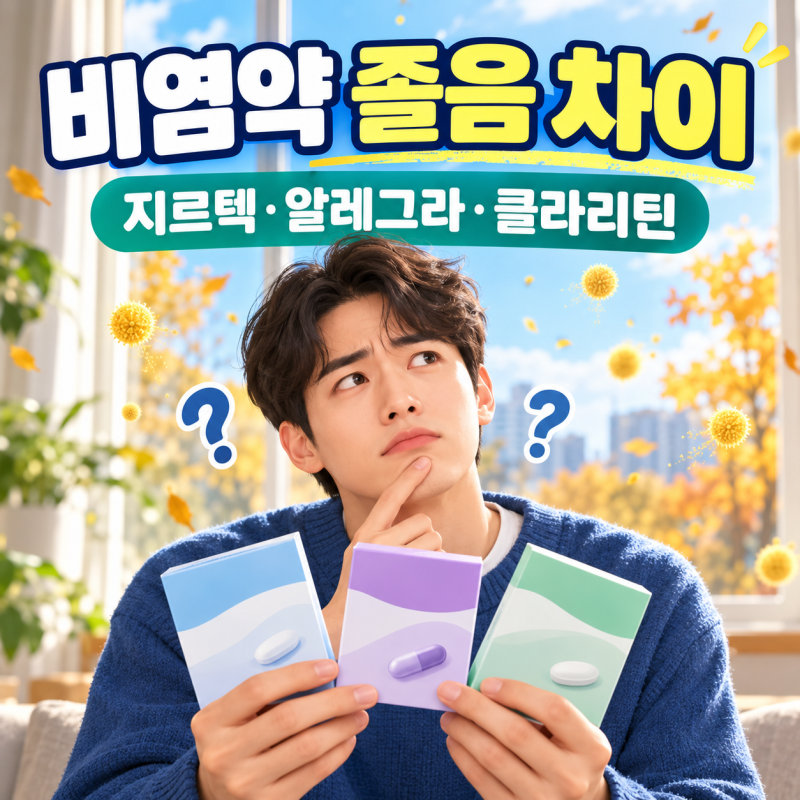 환절기 비염약 뭐가 다를까? 지르텍·알레그라·클라리틴 졸음 차이 비교