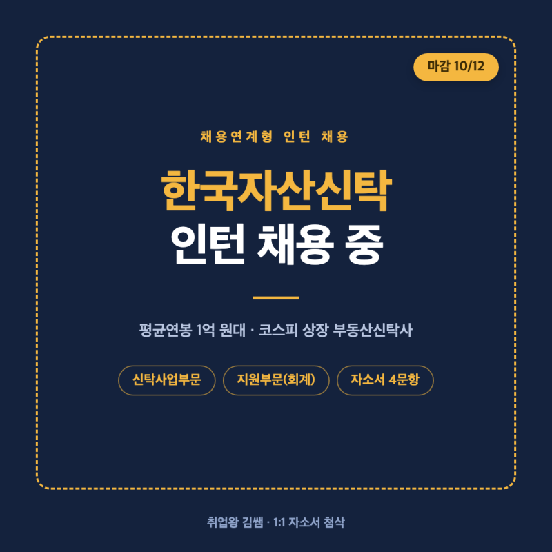평균연봉 1억 원대! 한국자산신탁 채용연계형 인턴직원 공개채용 공고 2개 부문 정리 및 자소....