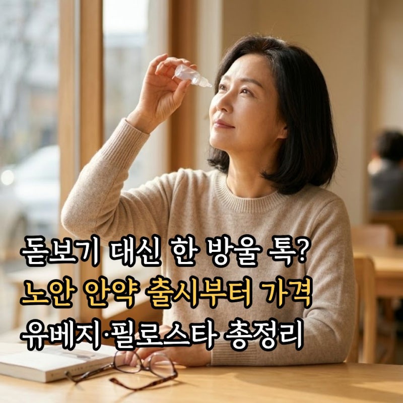돋보기 대신 한 방울 톡? 노안 안약 출시 시기부터 유베지·필로스타 가격 총정리