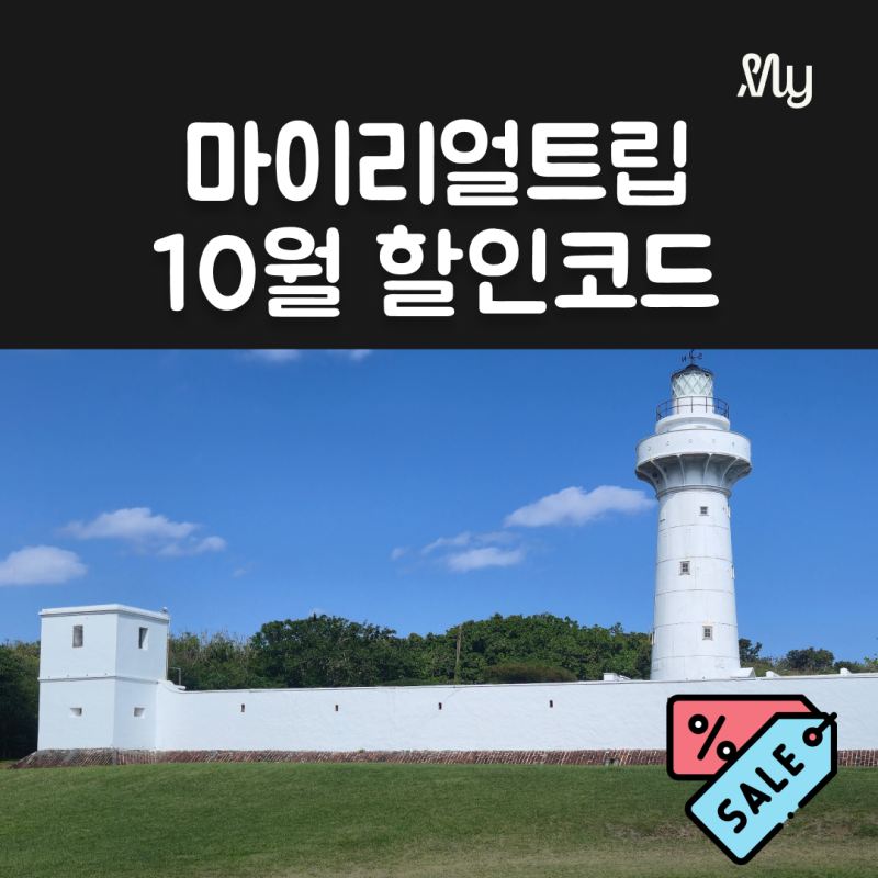 마이리얼트립 할인코드 10월 쿠폰 숙소 투어 티켓 등록 방법 이심 일본 혜택