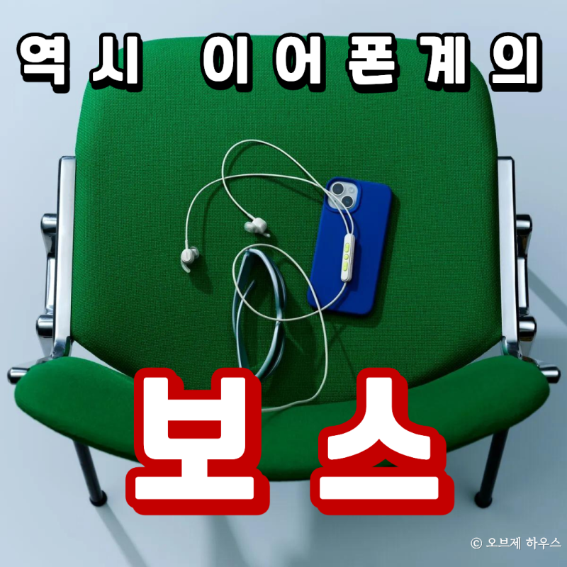 보스 유선 이어폰이 11년 만에 돌아왔다, 다시 선을 꽂는 이유는?