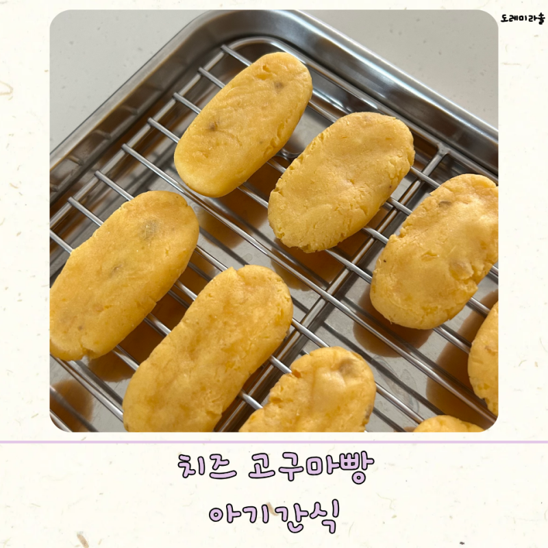 아기 치즈 고구마빵 노계란 간식 레시피 만들기