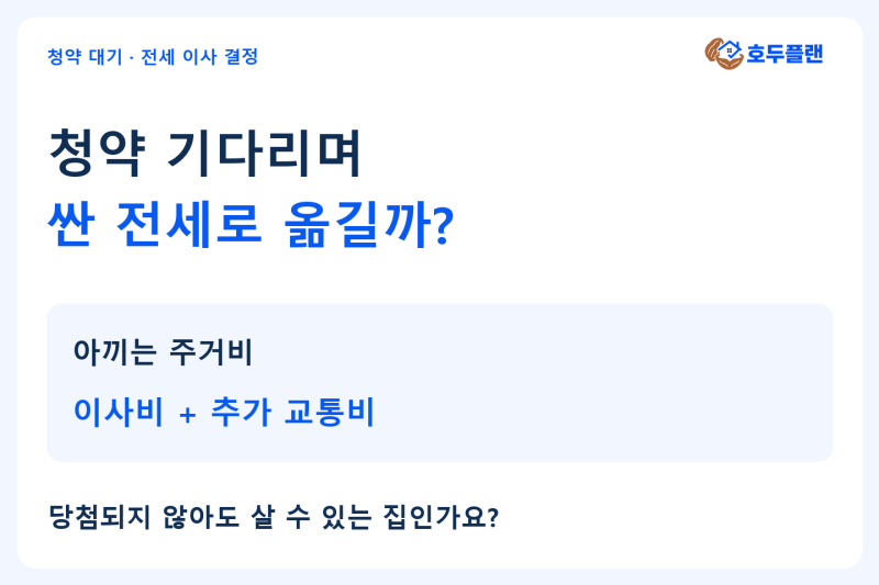 청약 기다리며 전세 옮길까? 월 30만원 절약의 진짜 계산