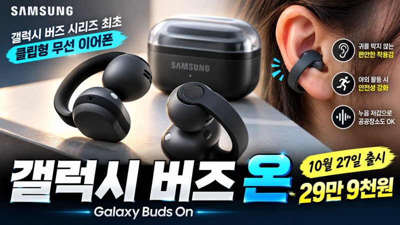 갤럭시 버즈 온 공개, 귀를 막지 않는 삼성 첫 클립형 무선 이어폰