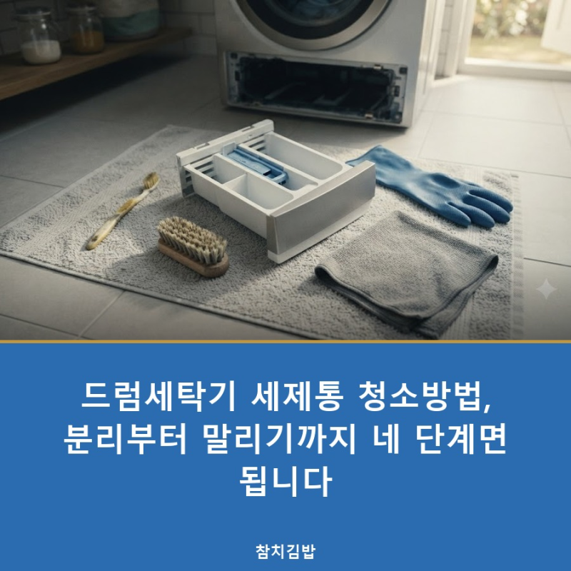 드럼세탁기 세제통 청소방법, 분리부터 말리기까지 네 단계면 됩니다