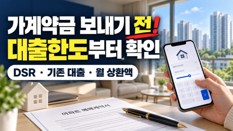아파트 계약 전 대출한도 확인하는 법｜가계약금 넣기 전에 볼 DSR·기존 대출·월 상환액