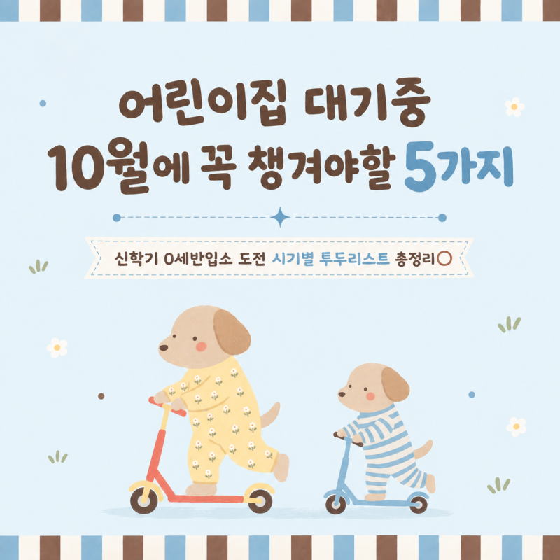 어린이집 입소대기 10월 지금 꼭 체크해야될 것