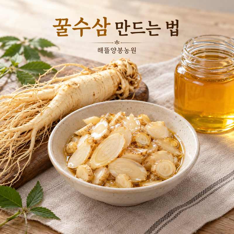꿀수삼 만드는 법과 먹는 법, 해뜰양봉농원 꿀로 챙기는 나만의 가을 한 입