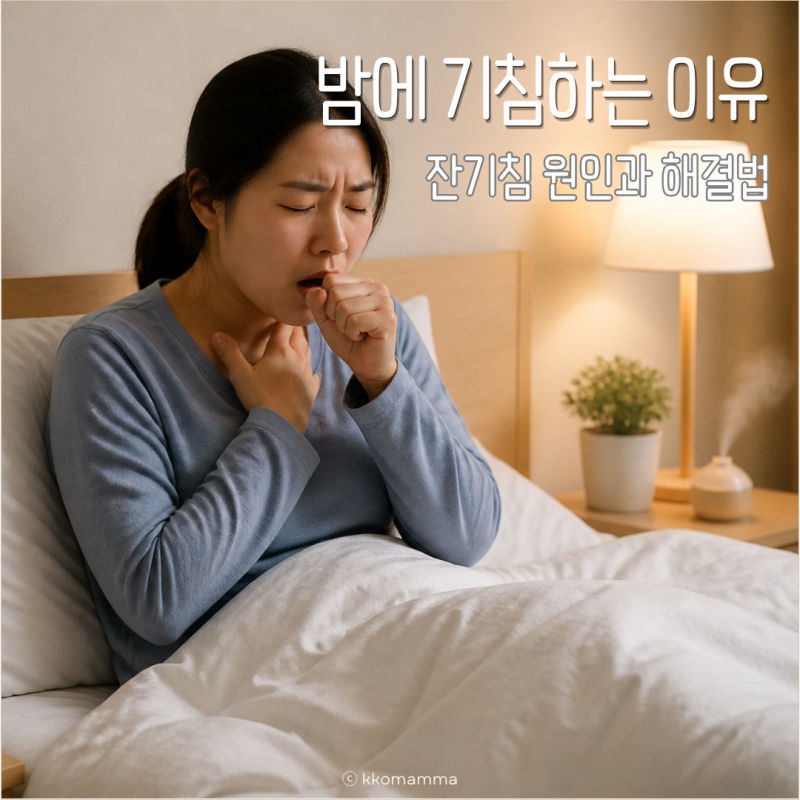 밤에 기침하는 이유, 잔기침 원인과 해결 방법