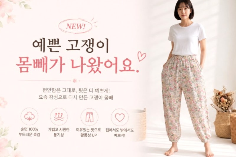 인생 꽃무늬 냉장고 몸빼 바지, 빅사이즈 일바지 후기