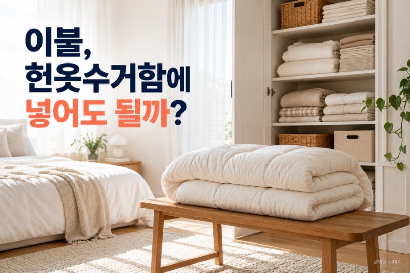 이불 버리는 방법, 헌옷수거함에 넣기 전에 꼭 구분해야 할 것