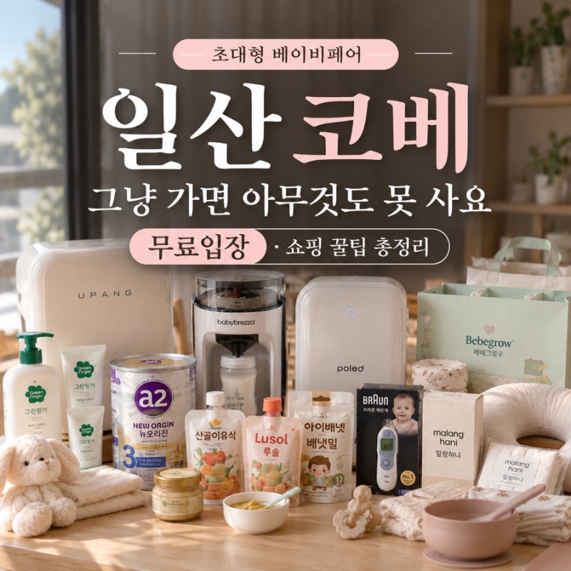 2026 일산 코베 베이비페어 코앞! 무료입장·참가업체·혜택·주차 꿀팁 총정리