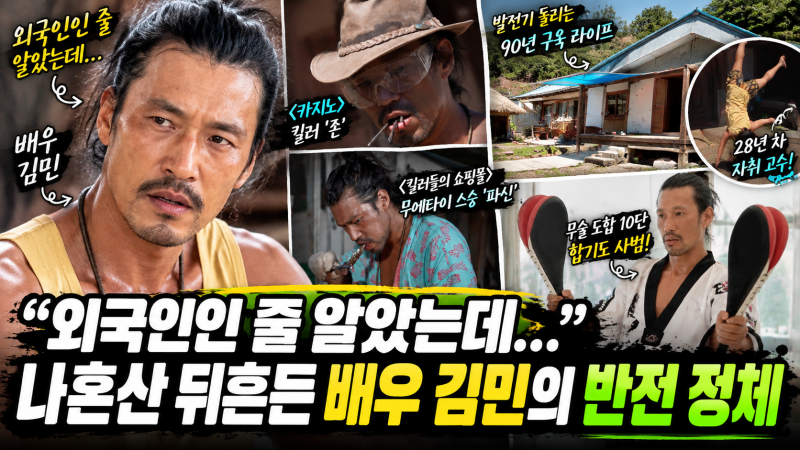 "외국인인 줄 알았는데..." 나혼산 뒤흔든 배우 김민의 뜻밖의 국적과 반전 프로필