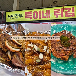 속초 중앙시장 맛집 겉바속촉 원조 누룽지오징어순대 속초 시장닭강정 본점 서민갑부 똑이....